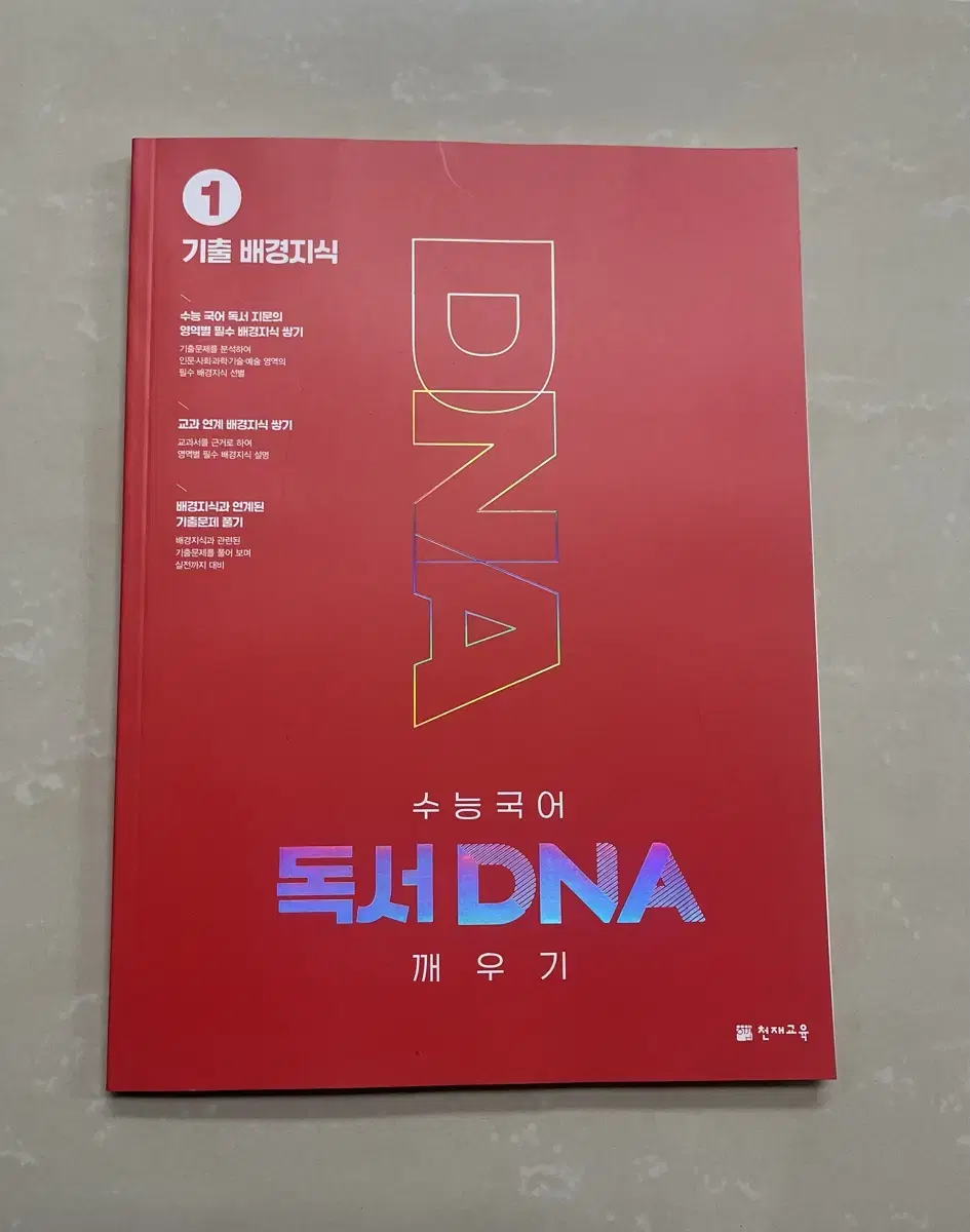 수능국어 독서DNA 깨우기